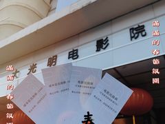 -大光明电影院(南京西路店)