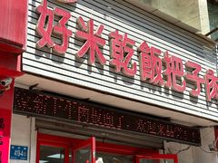 -赵家好米干饭把子肉(小纬六路店)