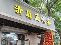 -正味斋锅巴菜(西北角店)