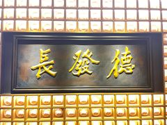 -德发长·花式蒸饺(大唐不夜城店)