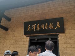 -韶山毛泽东同志故居