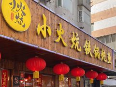 -小火炕铁锅炖鱼