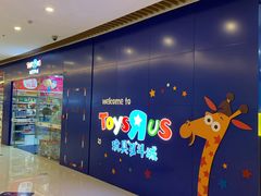门面-TOYSRUS玩具反斗城(大连恒隆广场店)