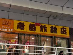 -老苗炸鸡(天下汇国际购物中心店)