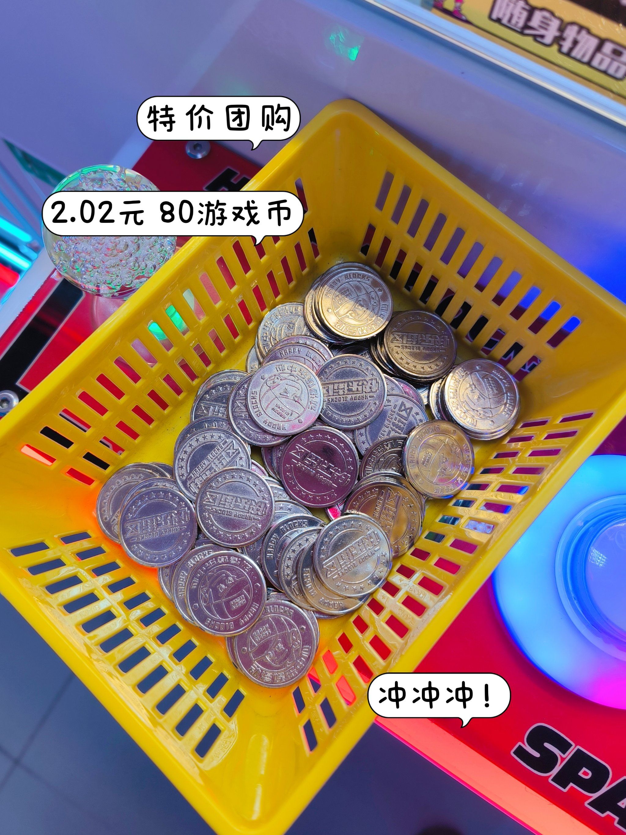 论2.02元买80个游戏币