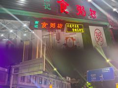 -南记食粥坊·宵夜大排档(莲花总店)