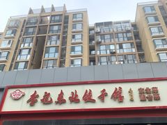 -李记东北饺子馆·东北菜(欢乐谷店)