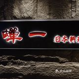 合肥品尝松叶蟹一蟹五吃｜蝉一日本料理