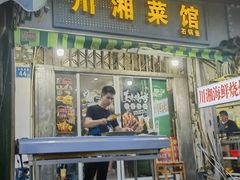 -川湘菜馆