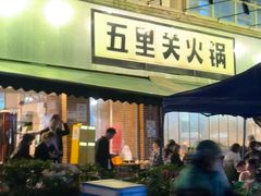 -五里关火锅(牛市口店)
