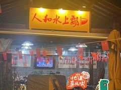 -人和水上飘(第一家店)