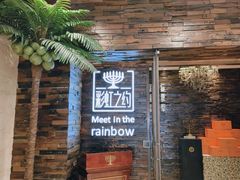 -彩虹之约•淮扬家宴(亚运村店)