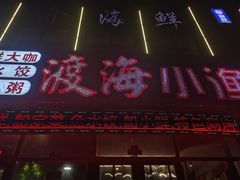 -渡海小渔村.老辈日照菜