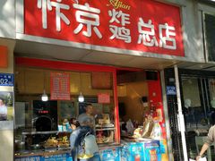 门面-阿捡忭京炸鸡(韭菜园总店)