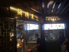 门面-鲜得来排骨年糕(豫园店)