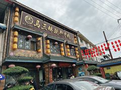 -马三妹跷脚牛肉(苏稽总店)