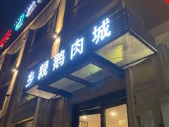 门面-乡亲鹅肉城(昆山店)