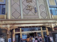 -砂锅居(西四店)