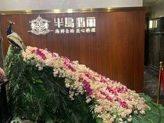 -半岛翡丽海鲜自助餐厅(观风亭店)