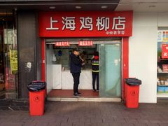 门面-上海鸡柳店(中街盛京大家庭店)