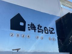 -海岛日记(养马岛店)