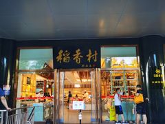 门面-北京稻香村(第三店)