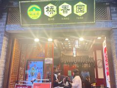 -桥香园过桥米线(复兴路店)