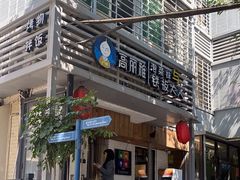 -高丽雅(滨北店)