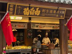 -菌自由丨野生菌火锅特色庭院餐厅(丽江古城店)