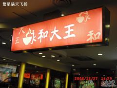 CIMG2585-永和大王(长寿路店)