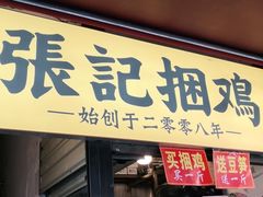 门面-张记捆鸡(总店)