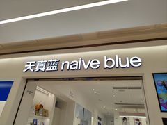 -天真蓝照相馆(中华广场店)