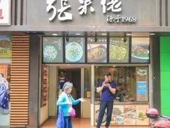 门面-张果佬年糕卷(科巷店)