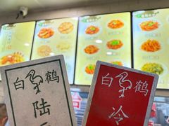 -白鹤大冷面