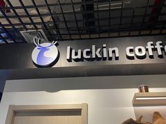 -瑞幸咖啡(合肥南站北广场店)