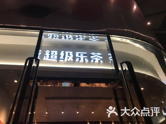 lechamax超级乐茶(来福士店)图片 - 第1张