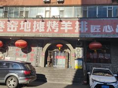 -破瓦寒窑·地摊烤羊排