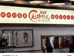 -脑馋粉儿(三里屯店)
