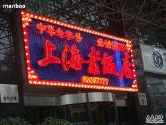 门面-上海老饭店(北京分店)