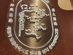 -西塔老太太泥炉烤肉(亚运村店)
