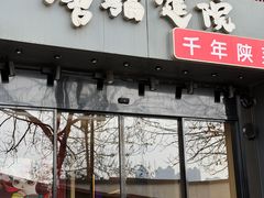 -唐猫庭院·千年陕菜(大唐不夜城店)