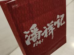 -潘祥记鲜花饼(科技路旗舰店)