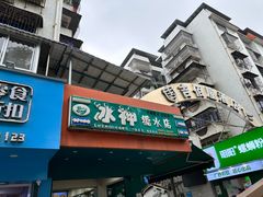 -冰神(火炬路店)