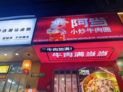-阿当·小炒牛肉面(人广店)
