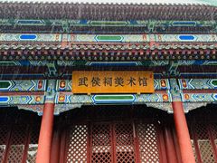 -成都武侯祠博物馆