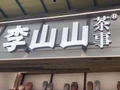 -李山山茶事(景枫店)