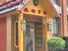 -基辅罗斯餐厅(翠微店)