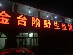 门面-金台阶鱼馆(于桥水库店)