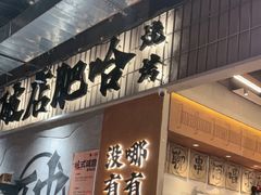 -破店肥哈·东北烧烤·夜宵(南山保利店)