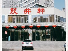 -双井轩(双井店)